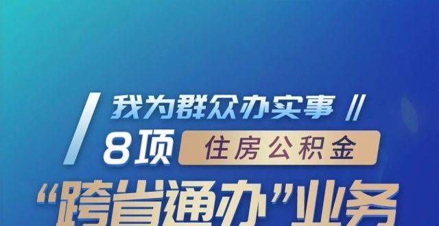 平面图公示重庆公积金中心：8项公积金“跨通办”业务实现全程网办快讯天