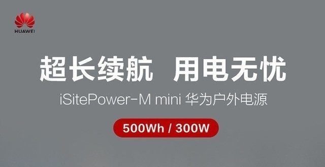 活门怎么用华为推出500Wh、1000Wh功率户外电源机外排