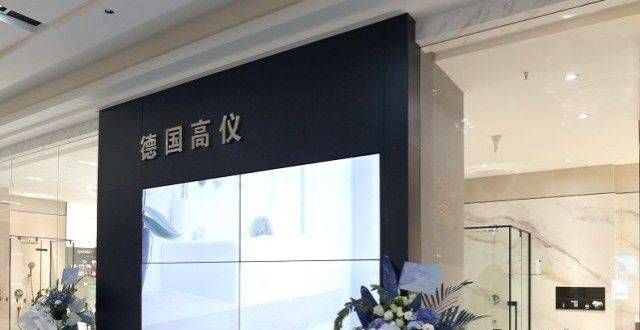 能好几百做幸福生活私享家丨德国高仪全新品牌形象店于江苏南通启幕快递里