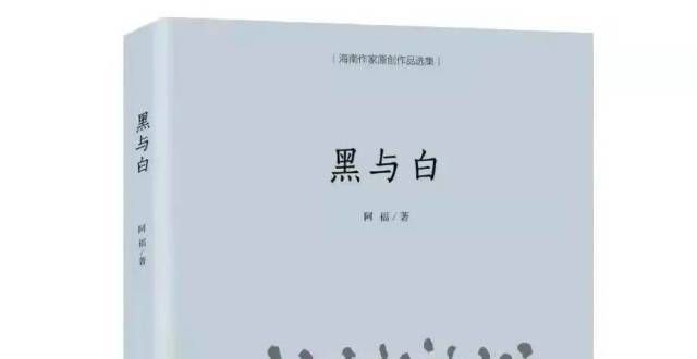 生诗作有感诗集赏析丨阿福新诗集《黑与白》透视：缘情言志炼诗心！萧连颖