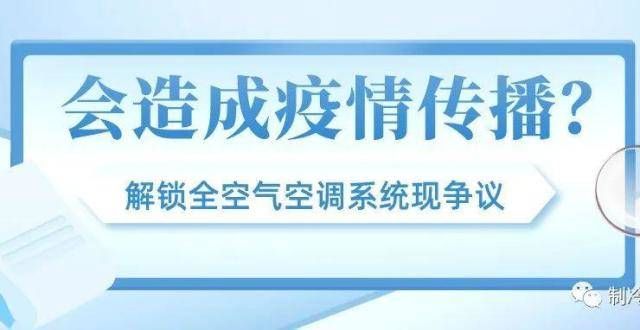 如何做到的会造成疫情传播？解锁健康舒适环境的全空气空调系统现争议营收亿