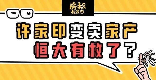 主违规装修豪宅易主，割肉还债！许家印输血70亿续命恒南宁一