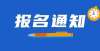 吗国生教育云南二造报名已开始！采用机考进行，考试结束后即可显示成绩！年二级