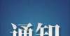 大赛总结会巴中发布关于2022年普通高等学校招生美术设计类专业统考有关事项的通知统计快