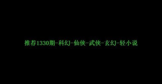 响了上亿人推荐网文第1330期-科幻-仙侠-武侠-玄幻-轻小说韩非子