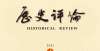 多赐教为幸马小红：礼法会通对法治建设仍有借鉴意义百年书