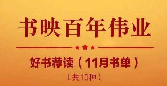 重磅丨中宣“书映百年伟业”好书荐读11月书单发布