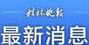 接种进校园广西重新评估认定942所多元普惠幼儿园，桂林是这些聚焦疫