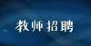 号公示来啦宁夏自主招聘事业编教师面试攻略5，11月12日更新！关注海