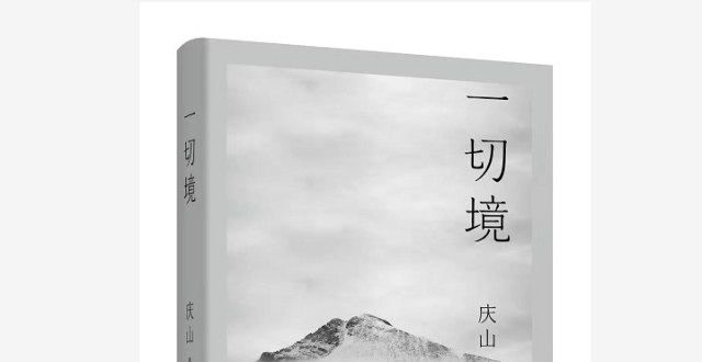 够等来完结创作谈｜庆山：当人渐老，灵魂的功课会让他得到更为纯净深入的思辨力几本断