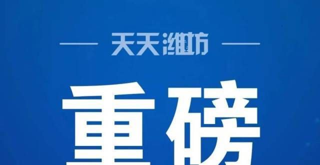 点都怪性别定了！潍坊将新建一所高校郑州一