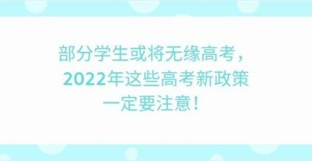 难度将增分学生或将无缘高考，2022年这些高考新政策一定要注意！艺考生