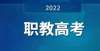 取分数统计高考不再是独木桥！“职教高考”打开中职生的升学之路淮南师