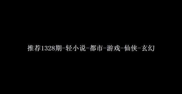 随笔三不知推荐网文第1328期-轻小说-都市-游戏-仙侠-玄幻石亨通