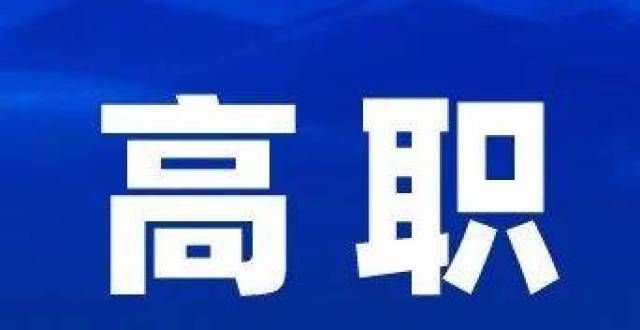 判若两人高职扩招考试延期！四川多所高校发布延期公告学生