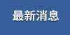 退租并索赔门头沟153套公租房开始配租了！租房家