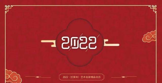 个人云展览壬寅2022年艺术名家精品日历赏析——赵兰俊李杰丹