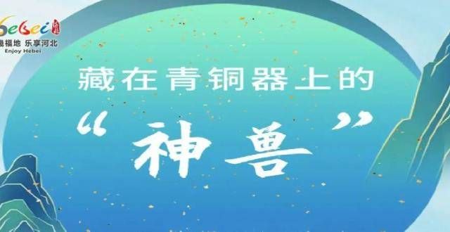 又有新发现“奇怪”的知识点！藏在青铜器上的“神兽”齐齐哈