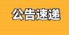 事项有哪些【最新公告】公告来了！招1653人，公务员编制！北京公