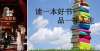 后生之药石读一本好书就相当于经历了另一种人生陆游放