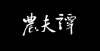 慢销声匿迹年轻人“杠”一下，没啥大不了姜昆一