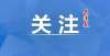 事亮相北京146名！安溪第五批非物质文化遗产代表性传承人名单公布！国际潮