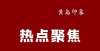 教育熊孩子黄岛这所小学实名表扬家长送花遭质疑！随后将文章删除！小学生