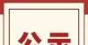 去世享年岁黄山18个！推荐安徽省非遗项目昆明作