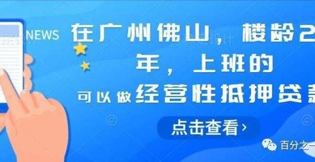 等方面合作在广州佛山，楼龄​29年，上班的，一样可以做经营性抵押贷款海伦堡