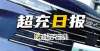 日亮相南非超充日报｜比亚迪高端品牌首车定价或超 50万/欧拉回应好猫车机芯片减配奇瑞布