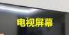 你一招破解电视屏幕脏了别乱擦，教你清洁方法，擦得干净还不易落灰，真厉害冬天洗