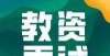 因缺钱受寒教师资格笔试及格就能参加面试吗？不一定！还要满足这4个条件！教育部