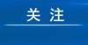 方出面撑腰云南这个地方将实施15年免费教育！校服收