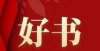 的儒学之道“好书共享 你我共阅”海南区公共图书馆向您发来11月书单推荐（四）张广生