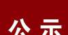 公示！涉及阜南160户！