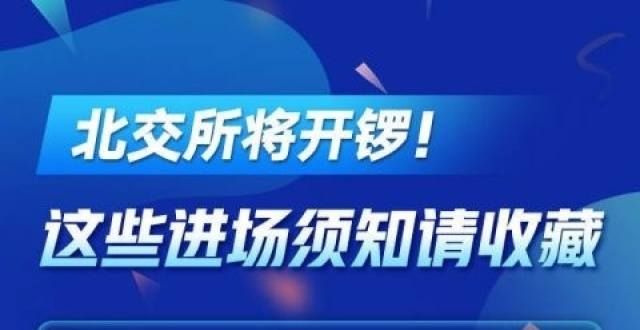 北交所将开锣！这些进场须知请收藏