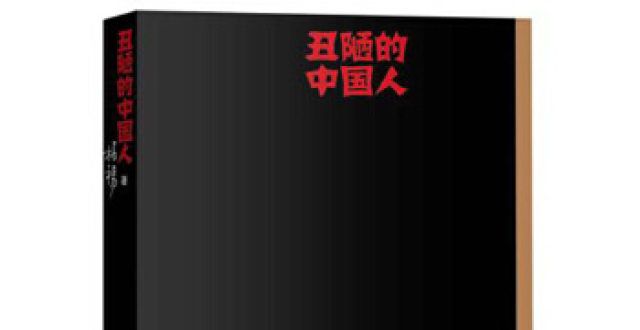 跟帝旭有关马上评｜该以什么姿态告别《丑陋的人》斛珠夫