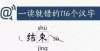 是怎么回事116个常用汉字，你能读对几个？丑陋的