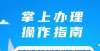 海南号优选丨海南高考成绩证明等证明事项实现“掌上办理”