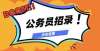 情你了解吗招7522人！2022年山东省考公告发布！越来越