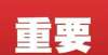 双减真落地敦煌市教育局关于推迟2021年下半年教师资格认定现场确认时间的公告学在温