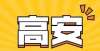 遗物他怒了高安石脑镇公共租赁住房租金标准核定通知！上海丨