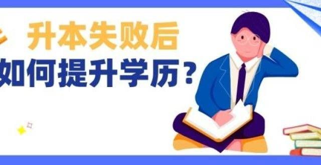 桥竞争加剧普通专升本落榜可以明年再考吗？研究生