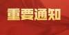 还缺亲戚不重要通知！绥化本科以下请注意！黑龙江省低学历自考专科本科！这一家