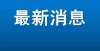 节气之冬至2022—2024年度安徽省非物质文化遗产传承基地公布！冬至大