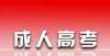 要考试信息新疆成人高考成绩公布，11月22日16时至24日22时填报正式志愿高三考