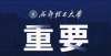 中再创新高从即日起，校园封闭管理进入第二阶段一等奖