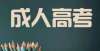 等生不适合山西成人高考成绩揭晓！22、23日可办理成绩复核手续新高考