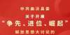 一图读懂丨 “争先、进位、崛起”解放思想大讨论实施意见