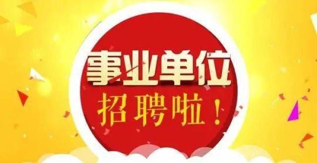 人月日报名有编制！琅琊区事业单位招20人！太原市